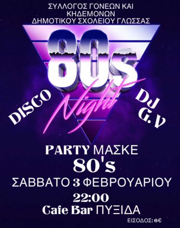 80s Party Γλώσσα Σκοπέλου