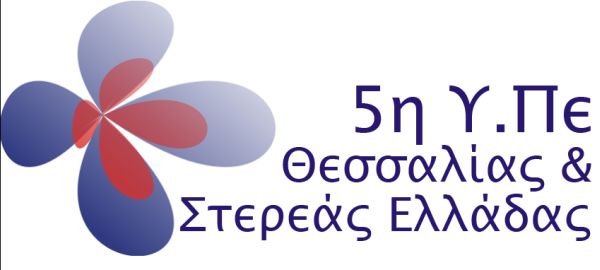 5ης Υγειονομικής Περιφέρειας Θεσσαλίας Στερεάς Ελλάδας