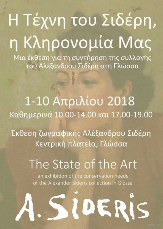 έκθεση ζωγραφικής Α. Σιδέρης Skopelos