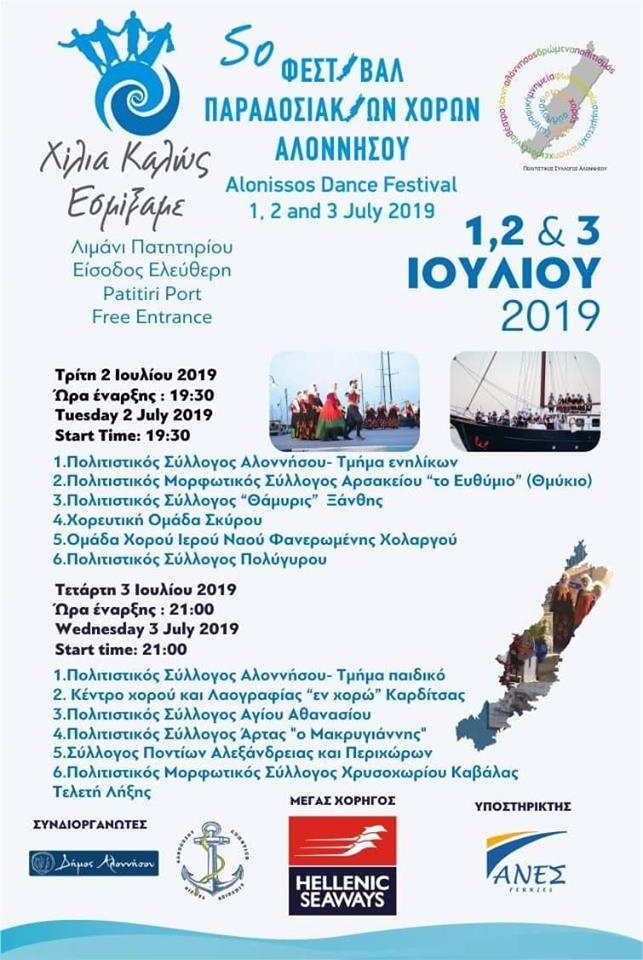 5ο Φεστιβάλ Παραδοσιακών Χορών Αλοννήσου