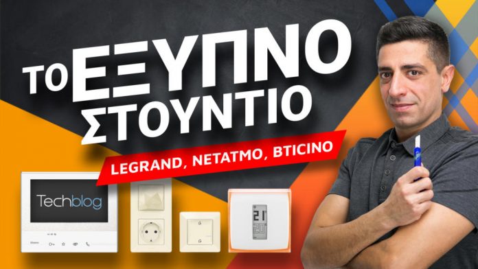 Το έξυπνο στούντιο του Techblog με συσκευές των Legrand, Netatmo και Bticino