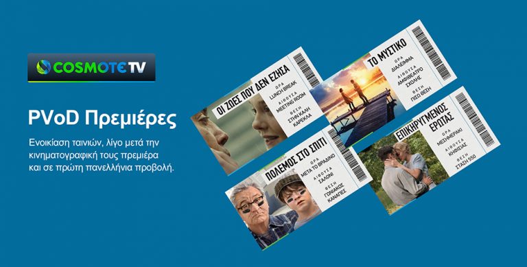 COSMOTE TV: Ταινίες για ενοικίαση λίγο μετά την πρεμιέρα τους στους κινηματογράφους