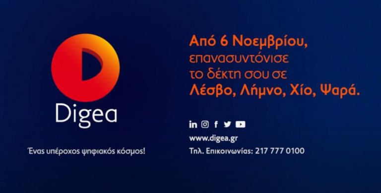 DIGEA: Ξεκινάει η 2η Ψηφιακή Μετάβαση, μάθε ποιες περιοχές θα επηρεάσει