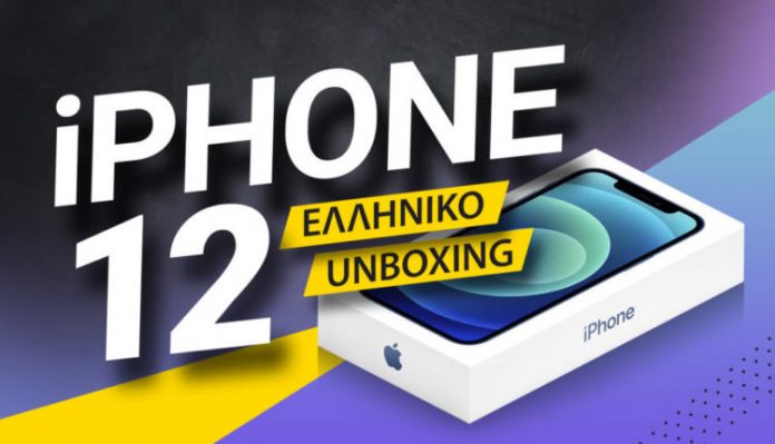 IPhone 12 ελληνικό Unboxing Video