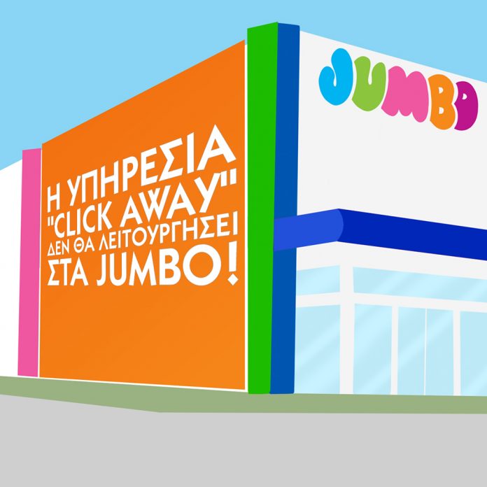 Η υπηρεσία Click Away δεν θα λειτουργήσει στα καταστήματα Jumbo