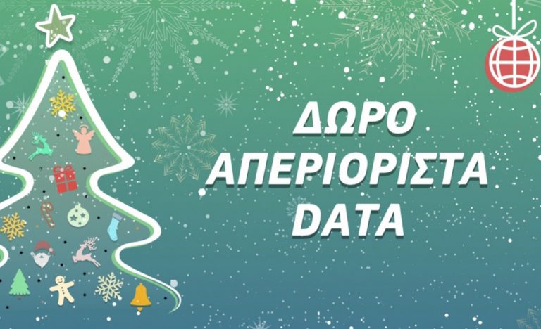 Προσφορά Cosmote / WhatsUp: Δωρεάν απεριόριστα GB για 10 ημέρες