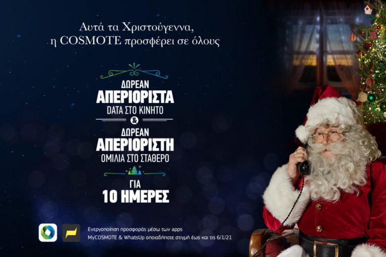 COSMOTE: Απεριόριστα Data (+ 5G) και απεριόριστη ομιλία στο σταθερό, δωρεάν για όλους