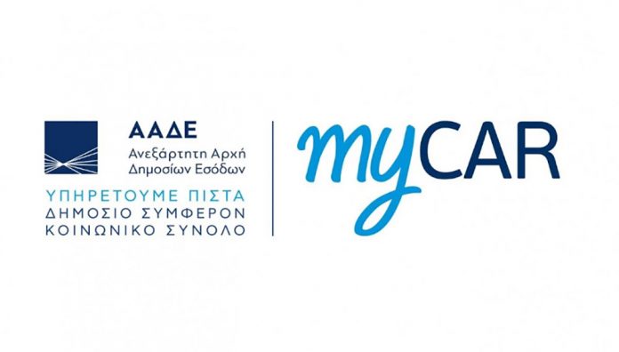 Άνοιξε το MyCar για ψηφιακή κατάθεση πινακίδων αυτοκινήτου Aade.gr