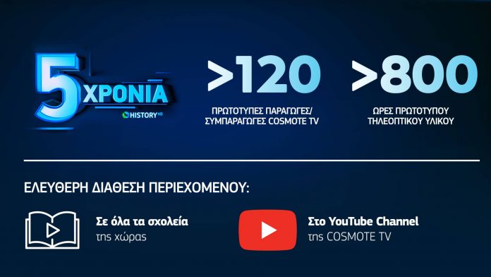 COSMOTE HISTORY: Το μοναδικό κανάλι με ντοκιμαντέρ για την ελληνική ιστορία και τον πολιτισμό