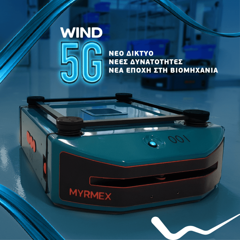 WIND 5G: Εφαρμόζει την επόμενη γενιά δικτύων 5GSA για εφαρμογές ρομποτικής