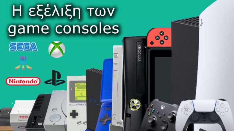 Video Gaming Consoles: Από το εχθές στο σήμερα