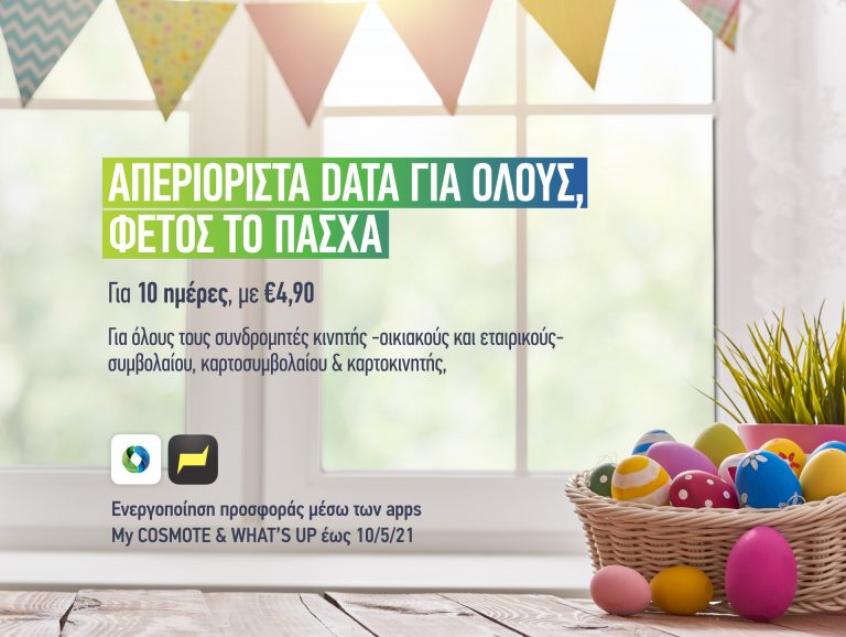 COSMOTE: Πάσχα με απεριόριστα Data στο κινητό για 10 ημέρες με 4,90 ευρώ