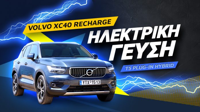 Volvo XC40 Recharge T5 Plug In Hybrid Review: Ηλεκτρική γεύση