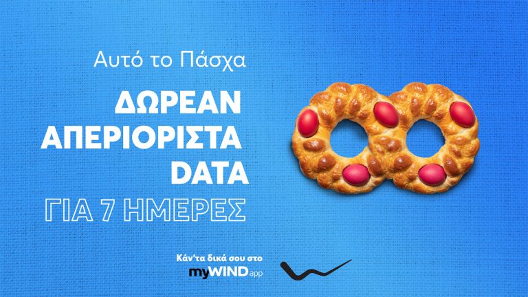 WIND: Δωρεάν απεριόριστα Data από σήμερα σε 4G και 5G και έως την Τρίτη