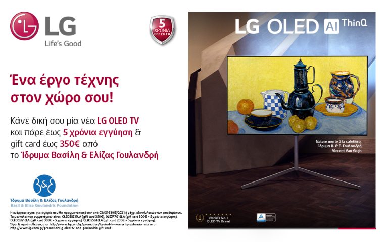 LG OLED TV με 5 χρόνια εγγύηση και Gift Card από το Ίδρυμα Βασίλη & Ελίζας Γουλανδρή