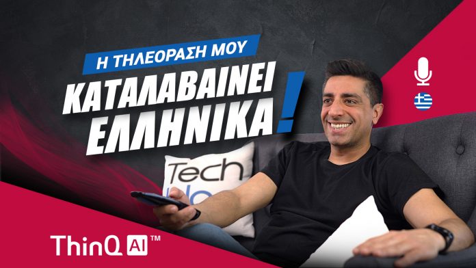 LG ThinQ AI 2021: Η τηλεόρασή μου καταλαβαίνει ελληνικά!