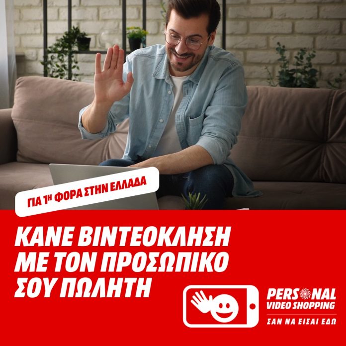 MediaMarkt: Personal Video Shopping για 1η φορά στην Ελλάδα