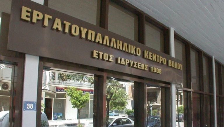 Εργατικού Κέντρου Βόλου