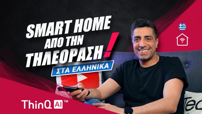 LG ThinQ AI 2021: Smart Home από την τηλεόραση, στα ελληνικά!
