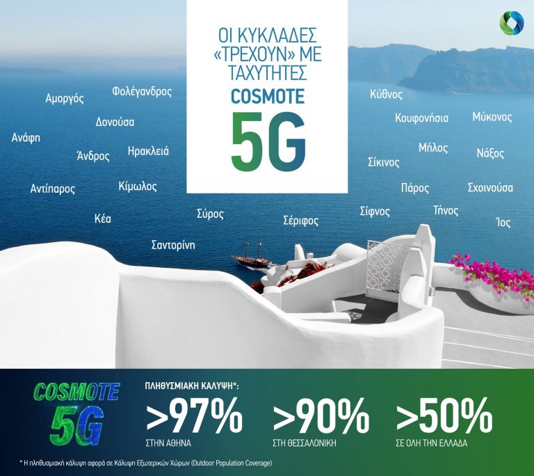 COSMOTE 5G στα νησιά των Κυκλάδων και 97% πληθυσμιακή κάλυψη στην Αθήνα