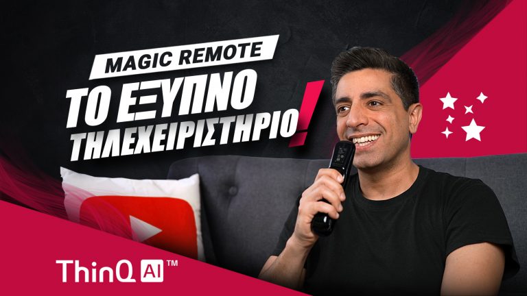 LG ThinQ AI 2021: Το έξυπνο τηλεχειριστήριο Magic Remote