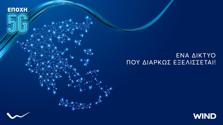 WIND: Αναπτύσσει το 5G δίκτυο αφήνει σταδιακά το φάσμα του 3G