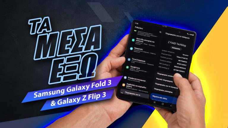 Samsung Galaxy Fold 3 & Galaxy Z Flip 3 Review: Τα μέσα έξω