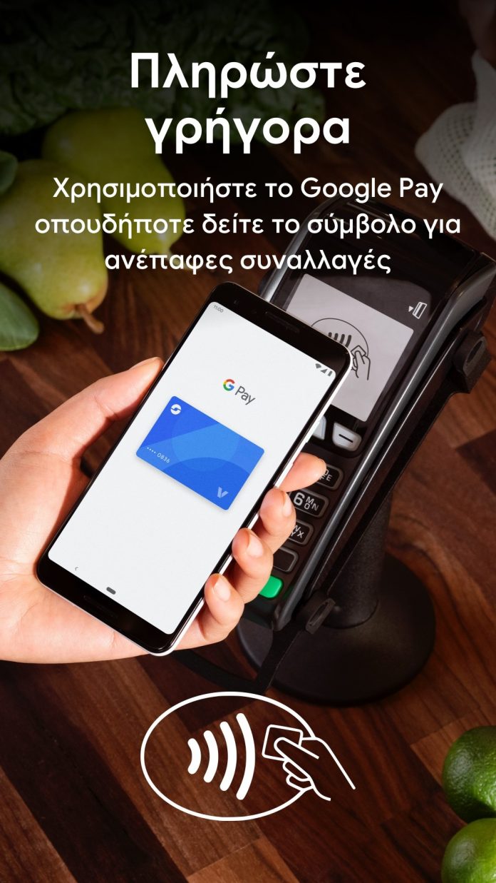 To Google Pay διαθέσιμο στην Ελλάδα