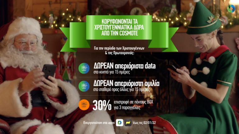 Tα δώρα από την COSMOTE και τον ΓΕΡΜΑΝΟ συνεχίζονται