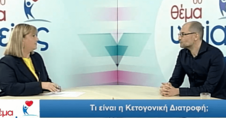 Κετογονική Διατροφή: 60′ Θέμα Υγείας