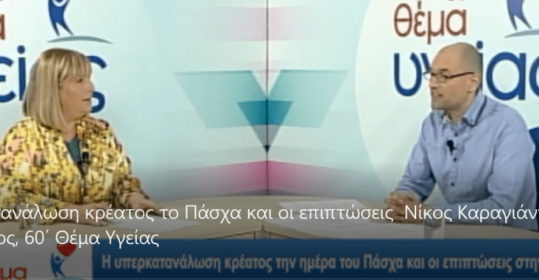 Κατανάλωση Κρέατος – Διατροφή, Ηθικές & Περιβαλλοντολογικές Επιπτώσεις: 60΄ Θέμα Υγείας