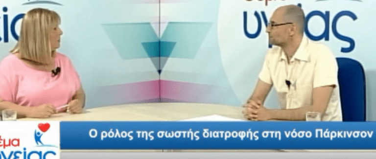 Διατροφή για την Νόσος του Πάρκινσον: 60′ Θέμα Υγείας