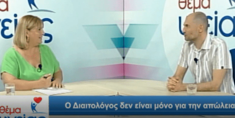 Ο ρόλος του διαιτολόγου: 60΄ Θέμα Υγείας