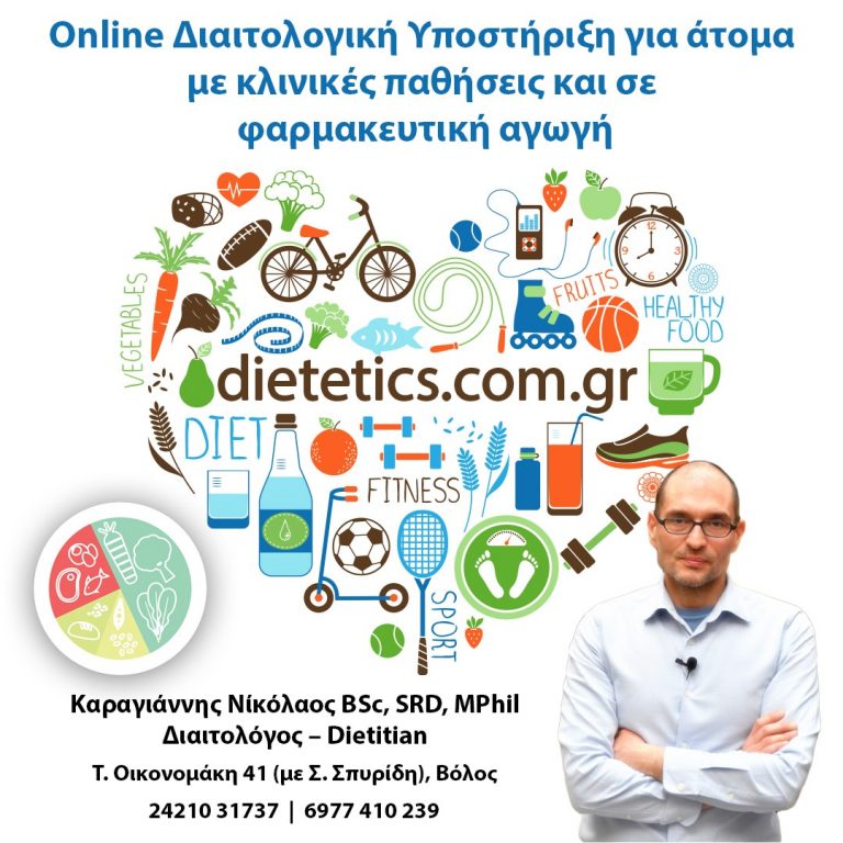 Online Διαιτολογική Υποστήριξη για Άτομα με Κλινικές Παθήσεις