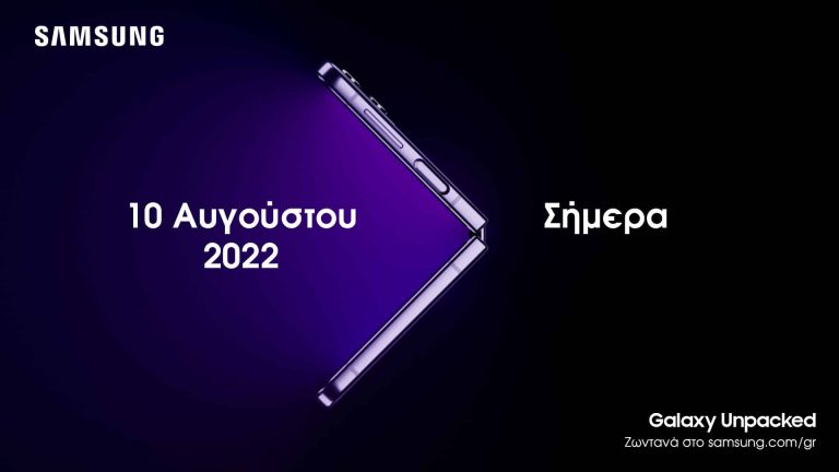 Samsung Unpacked: Ένας νέος κόσμος ξεδιπλώνεται στις 10 Αυγούστου