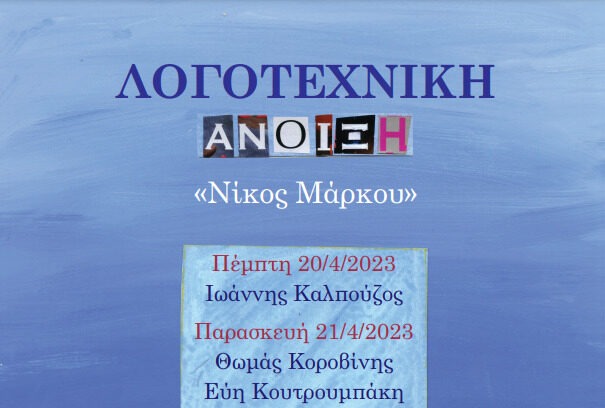 Ο Δήμος Σκοπέλου διοργανώνει ξανά την «Λογοτεχνική Άνοιξη «Νίκος Μάρκου 2023»»