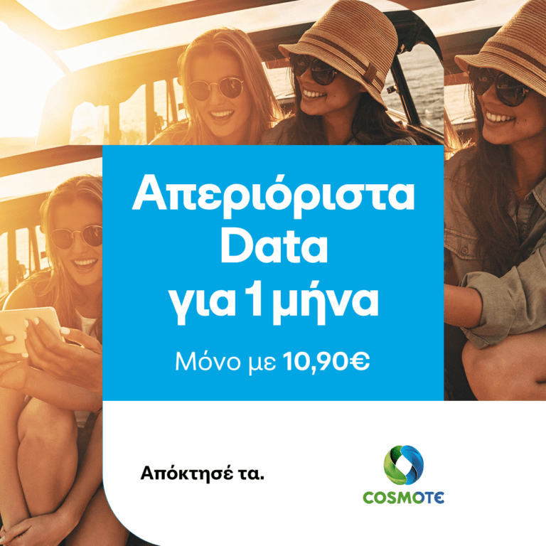 COSMOTE: Απεριόριστα data μόνο με 10,90 ευρώ το μήνα για όλο το καλοκαίρι