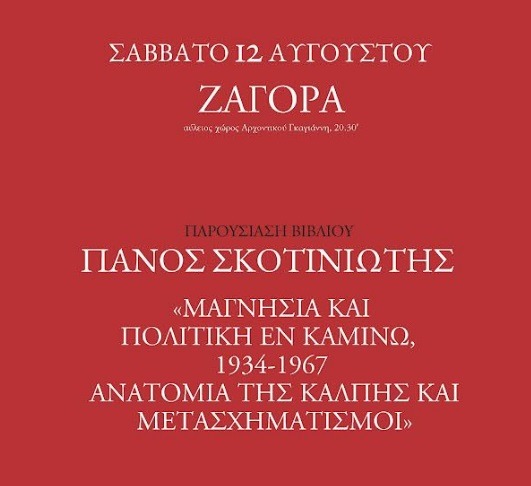 Παρουσιάζεται στη Ζαγορά το βιβλίο του Πάνου Σκοτινιώτη