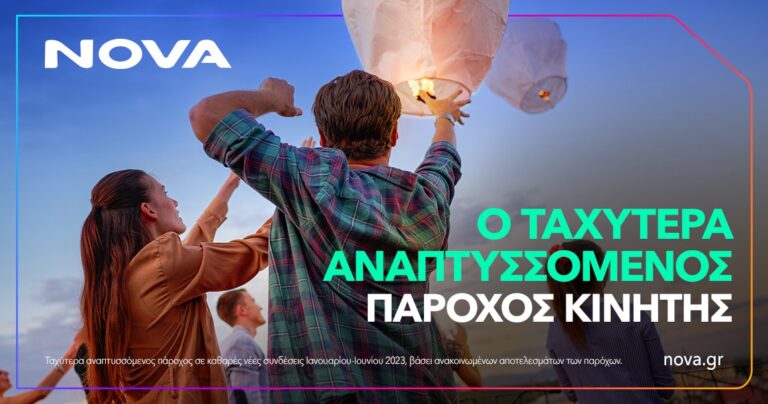 Nova: Ταχύτερα αναπτυσσόμενος πάροχος κινητής και συνδρομητικής τηλεόρασης το πρώτο εξάμηνο του 2023