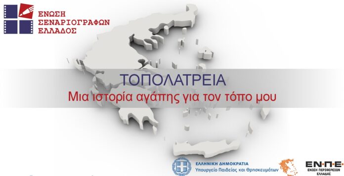 Τοπολατρεία: Διαγωνισμός διαφημιστικού από την Ένωση Σεναριογράφων Ελλάδας