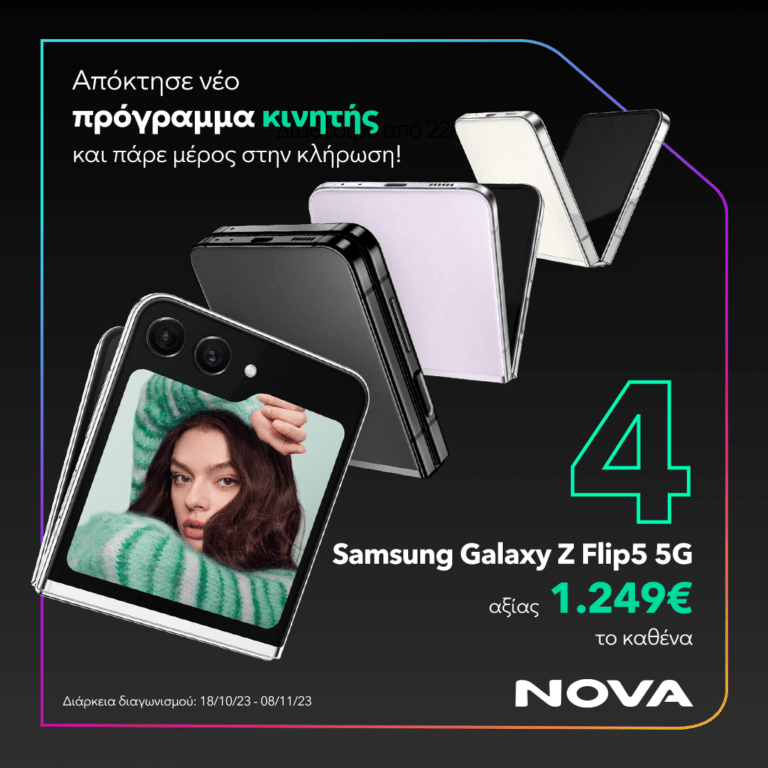 Διαγωνισμός: 4 Samsung Galaxy Z Flip5 5G για νέους συνδρομητές κινητής της Nova