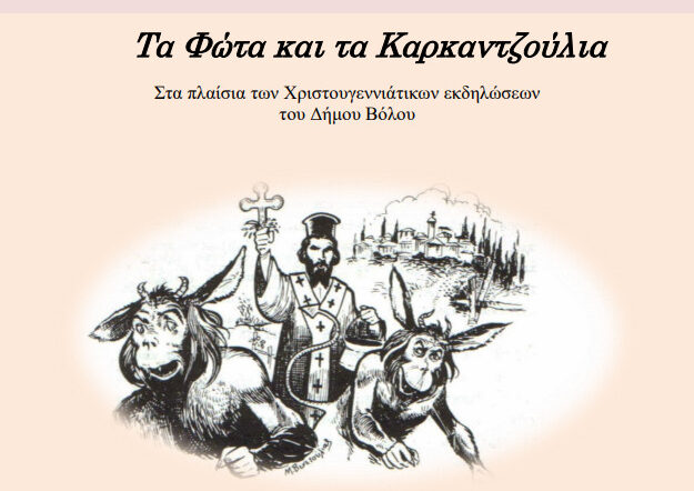 «Τα Φώτα και τα Καρκαντζούλια»- Εκδήλωση από τον Πολιτιστικό Σύλλογο Σοφαδιτών Μαγνησίας